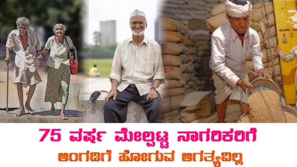 New Ration Rules for Senior Citizens 75+ : 75 ವರ್ಷ ಮೇಲ್ಪಟ್ಟವರಿಗೆ ಮನೆ ...